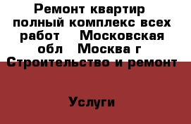 Ремонт квартир, полный комплекс всех работ! - Московская обл., Москва г. Строительство и ремонт » Услуги   